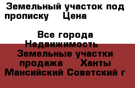 Земельный участок под прописку. › Цена ­ 350 000 - Все города Недвижимость » Земельные участки продажа   . Ханты-Мансийский,Советский г.